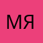 мяь