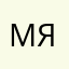 мя.в