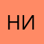 нИИЗВЕСНЫЙ