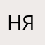 надья-я