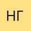 не ге(ни)й