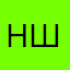 никита шепеленко
