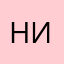 никмайк