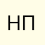 нпсь