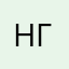 ну где