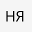 ну короч я..((