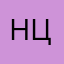 нци
