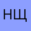 нщсднчр