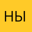 ныарс