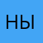 ныоспщрр