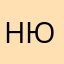 нюшанора