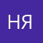 няканяка