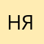 нямянмя