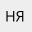 нянянячка