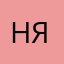 няшуся
