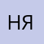 н1 яков