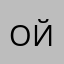 ойлйлй