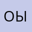 окак ыыыы