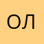 оли лукое