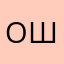 отто шульц