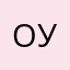 оуес12
