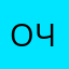 очир ч