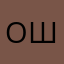 ошал111