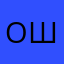 ошнякова
