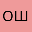 ошрщ