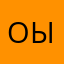 оыочов