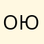 оюд