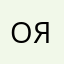 ояа