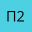 пабло пельмени шлёпа 228