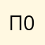 павел @003