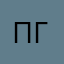 павел де граданте