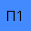 павел павел 1996
