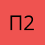 павел 25.12.22