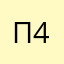 павел 45