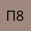 павел 86.