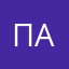 павнрп