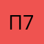 пако-777