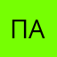 пак3