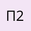 пантуфль 2014