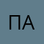 пасе
