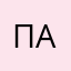 пашаволя