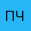паша чвав