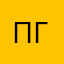 пгмол