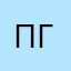 пгн