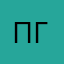 пгоарилли