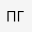 пгпашоагрпч